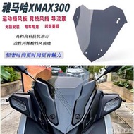 台灣現貨促銷 適用23款雅馬哈XMAX300改裝風擋運動前擋風競技風鏡 導流罩配件