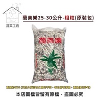 [特價]【蔬菜工坊】蘭美樂25-30公升原裝包(約8KG)-粗粒