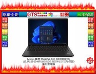 【光統網購】Lenovo 聯想 X13 (13.3吋/i5-1340P/16G/512G/W11)筆電~下標先問門市庫存