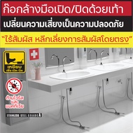 ก๊อกล้างมือ เปิด/ปิด ด้วยเท้า ลดเสี่ยง เลี่ยงการสัมผัสโดยตรง OL/FFT-5207