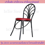 CH555BK เก้าอี้เหล็ก เก้าอี้นั่งทานข้าว เก้าอี้กินข้าว รุ่น CH555 โครงสีดำ-เบาะหลากสีให้เลือก