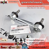 Front Stabilizer Ball Joint (Left/Right) D-Max Year 02-11 Mu-7 05-13 Diesel Engine 2.5/3.0L 4x4 4x2 