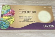 美心七星伴明月月餅換領券 2026