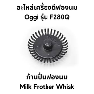 อะไหล่อุปกรณ์เสริมสำหรับเครื่องตีฟองนม Oggi รุ่น F280Q โถขนาดมาตฐาน โถขนาดใหญ่พิเศษ ก้านตีฟอง ก้านผสมเครื่องดื่มโกโก้ ช็อคโกแลต ทำปั่นนม