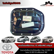 Vios 1.5 Oil Pan Year 02-14 Engine 1nz Genuine Center