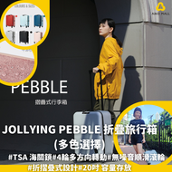 Jollying Pebble 折疊旅行箱(多色選擇) |TSA海關鎖|無噪音順滑滾輪|折摺疊式設計|20吋容量存放【截單, 6月中發貨】