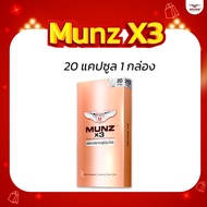 Munz X3 กล่องสีทอง 20 แคปซูล 1 กล่อง ผลิตภัณฑ์อาหารเสริมสำหรับผู้ชาย