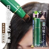 日本製 日高昆布染髮筆 快速染髮 補妝 遮白髮 一次性染髮 天然成分 髮根補染 SF-018359 - 日本製 日本製造