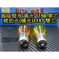 Crystal Station Tungsten Bulb 1156 1157 Yellow Light Amber Orange Direction Reversing Small Brake 21