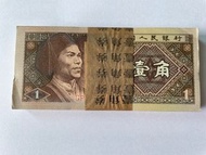 1980年第四版人民幣一角 一刀 / 100 張