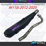 ท่อชาญสปีด ท่อผ่าทรงเดิม2ระบบ CHANSPEED W110i2012-2020