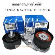 SKF ลูกลอกสายพานไทม์มิ่ง OPTRA 1.6AVEO 1.4/1.6CRUZE 1.6 ชุด 2 ตัว รหัส.VKM80000 + VKM70000