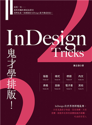 InDesign Tricks 2：鬼才學排版 (新品)