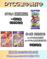 [預訂繁中Pokémon TCG] 寶可夢 朱&紫 強化擴充包 寶可夢卡牌 Sv3A 激狂駭浪 #寵物小精靈 #寶可夢 #卡牌 #卡達 #Carder #CardGame #太晶化 #超夢 #骨紋巨聲