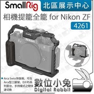 數位小兔【SmallRig 4261 相機提籠全籠 for Nikon ZF】全籠 ARCA 承架 提籠 穩定器 兔籠