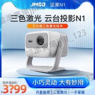 堅果N1 投影儀家用超高清小型智能投影機低藍光護眼 jmgo海外全球國際版萬向云臺便攜臥室
