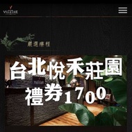 悅禾莊園 villa.like 東方秘境 spa 按摩券 台北按摩 抵用券 美容券 spa 舒壓放鬆 禮物卡 兌換券 禮券 1700元