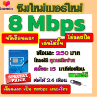 🟡ฟรีเดือนแรก🟡ซิมโปรเทพ 8 Mbpsไม่อั้นไม่ลดสปีด เดือนแรกฟรี 15M 68GB + โทรฟรีทุกเครือข่าย🟡ซิมใหม่🟡DTAC