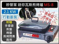 妙管家 MINI 迷你瓦斯煎烤爐 【MS-8】 兩用煎烤 燒烤盤爐 瓦斯燒烤爐 附提袋 烤盤 烤肉爐 卡式爐 【揪好室】