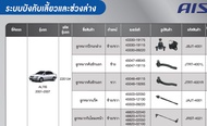 AISIN 1 ชุด TOYOTA altis ปี 2001 – 2007 ( 1 ชุดมีลูกหมาก8ตัว มีลูกหมากแร็ค+ลูกหมากคันชักนอก+ลูกหมาก