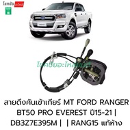 สายเกียร์MT FORD RANGER BT50 PRO EVEREST ปี15-21 | DB3Z7E395M |  | RANG15 แท้ห้าง