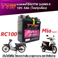 แบตเตอรี่ มอเตอร์ไซต์ Mioรุ่นเก่า RC100 แบตแห้ง แบต5แอมป์ แบตเตอรี่TTW รุ่นGM5-X แบตเตอรี่มิโอ อาร์ซ