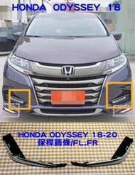 HONDA ODYSSEY 18 霧燈框 其它霧燈,大燈,後燈,水箱罩,前保桿,後視鏡,鏡片,空氣芯,冷氣芯 歡迎詢問