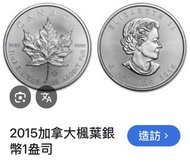 2015加拿大楓葉銀幣 1盎司