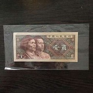 人民幣壹角（0.1元）