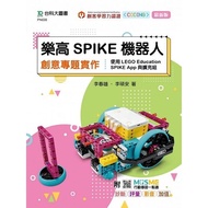 樂高SPIKE機器人創意專題實作-使用LEGO Education SPIKE App與擴充組 - 最新版 - 附MOSME行動學習一點通：