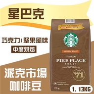 【STARBUCKS 星巴克】派克市場咖啡豆(1.13公斤)