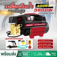 ส่งในไทย เครื่องฉีดน้ำแรงดันสูง ตัวใหม่ 400 บาร์ 3800 วัตต์ รุ่นใหม่ ​เครื่องฉีดน้ำแรงดันสูง เครื่องล้างรถ ปั๊มล้างรถ ใช้งานทั่วไป ปิดเครื่องอัตโนมัติ พร้อม อุปกรณ์ ครบชุด High Pressure Washer เครื่องฉีดน้ำ