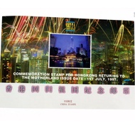 香港回歸祖國紀念郵票 1997