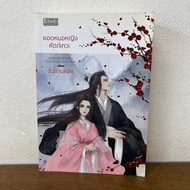 The Best Female Doctor With Her Hands ... Jiushan Ling (Second Hand) Ancient Chinese Novel Dbook