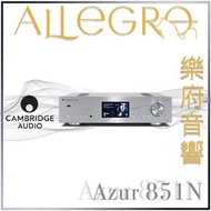 樂府音響|  Cambridge Azur 851C 升頻 DAC、CD 播放機與前級擴音機