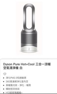 Dyson Pure Hot+Cool 三合一涼暖智慧空氣清淨機
