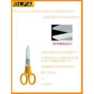 OLFA SCS-1 家庭用小型剪刀(支)(具備防滑鋸齒設計)~適用剪紙剪布 家庭必備剪刀~