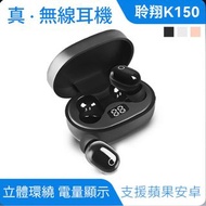 K150 黑曜石 無線藍牙耳機