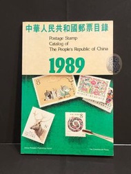 1989 中華人民共和國郵票目錄 Postage Stamp Catalog of The People’s Republic of China