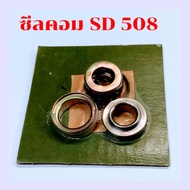 ซีลคอมแอร์ SANDEN 508 R12 ซีลคอมแอร์ ซันเดน 508 R12 ซีลคอม 508 แบบสปริง รุ่นเก่า และ 507 แกนใหญ่ อะไหล่คอมแอร์ 508 ซีลคอมแอร์ SD 508