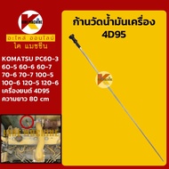 ก้านวัดน้ำมันเครื่อง 4D95 โคมัตสุ KOMATSU PC60-3/60-5/60-6/60-7/70-6/70-7/100-5/100-6/120-5/120-6 KMอะไหล่รถขุด Excavator Parts