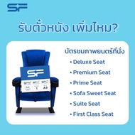 [Ticket] ตั๋วหนัง SF Cinema สามารถใช้ได้ทุกสาขาที่ร่วมรายการ