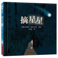 摘星星精装 儿童绘本友谊情商培养睡前故事书 3-4-5到6岁亲子阅读Star-picking Hardcover Children's Picture Books Friendship Emotion