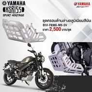 YAMAHA แท้ศูนย์ ชุดครอบด้านล่างอลูมิเนียม XSR155 (B1V-F8365-M3-SV) อะไหล่แต่งยามาฮ่าแท้ศูนย์