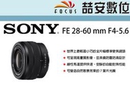 《喆安數位》Sony FE 28-60mm F4-5.6 輕盈小巧 防塵防滴 拆鏡 平輸 店保一年