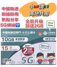 中國內地/大陸, 澳門, 【15日 12GB FUP】5G/4G高速無限 數據卡 上網卡 電話卡 旅行電話咭 Data Sim咭(可連接各大社交平台及香港網站)