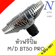 หัวฟรีปั้ม M/D BT50 PRO FORD RANGER 2.2 AB39-8C617-AB