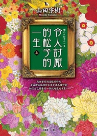 令人討厭的松子的一生 （上）