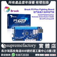 Brook P5 Plus Fighting Board格鬥遊戲大搖桿格鬥板 PS5格鬥遊戲/PS4/PS3/Nintendo Switch/Switch OLED/Wii U/PC (X-Input)用