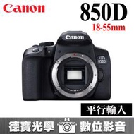 [德寶-高雄] Canon EOS 850D + 18-55mm kit組 平行輸入 入門新手推薦 水貨平輸